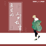 余生的三则故事