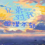 兄弟对我图谋不轨