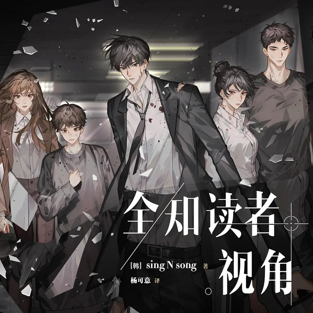 全知读者视角