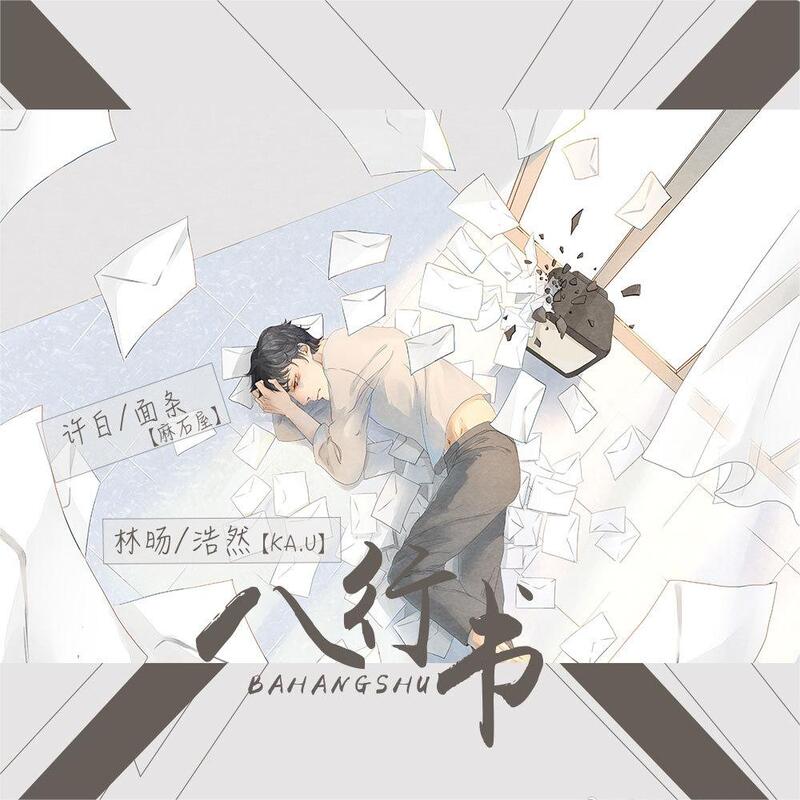 八行书
