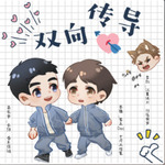 双向传导