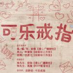 可乐戒指