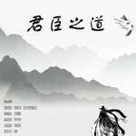 君臣之道
