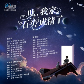 呔，我家石头成精了