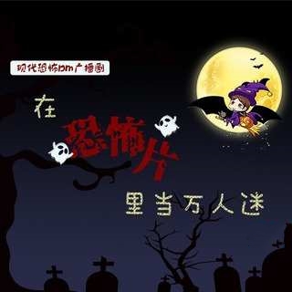 在恐怖片里当万人迷