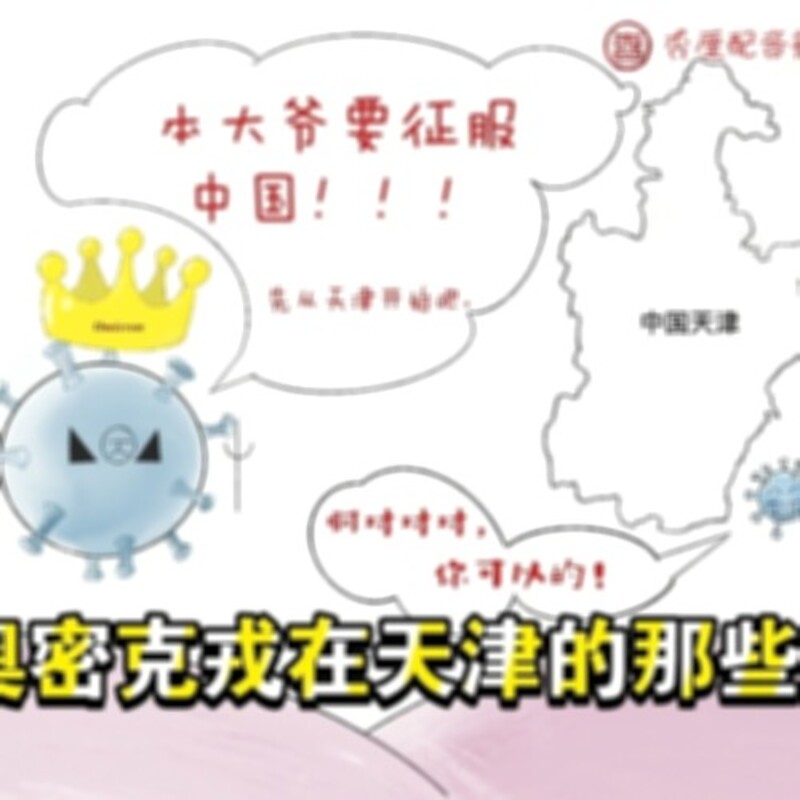 奥密克戎在天津那些事