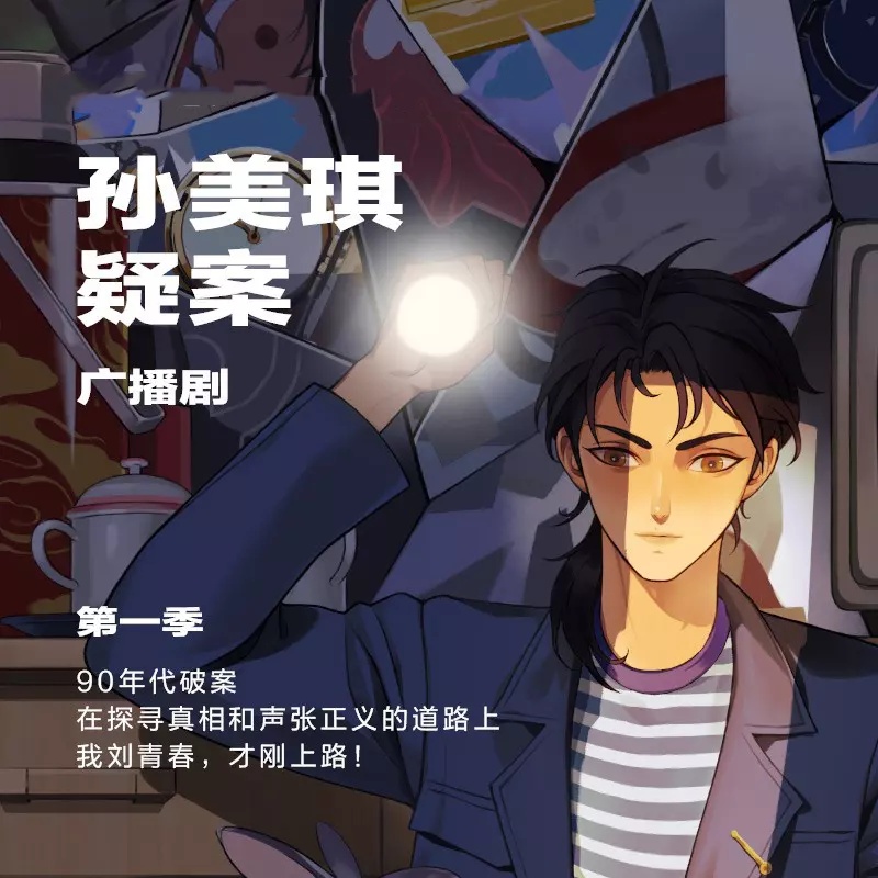 孙美琪疑案-第一季