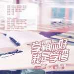 学霸你好，我是学渣