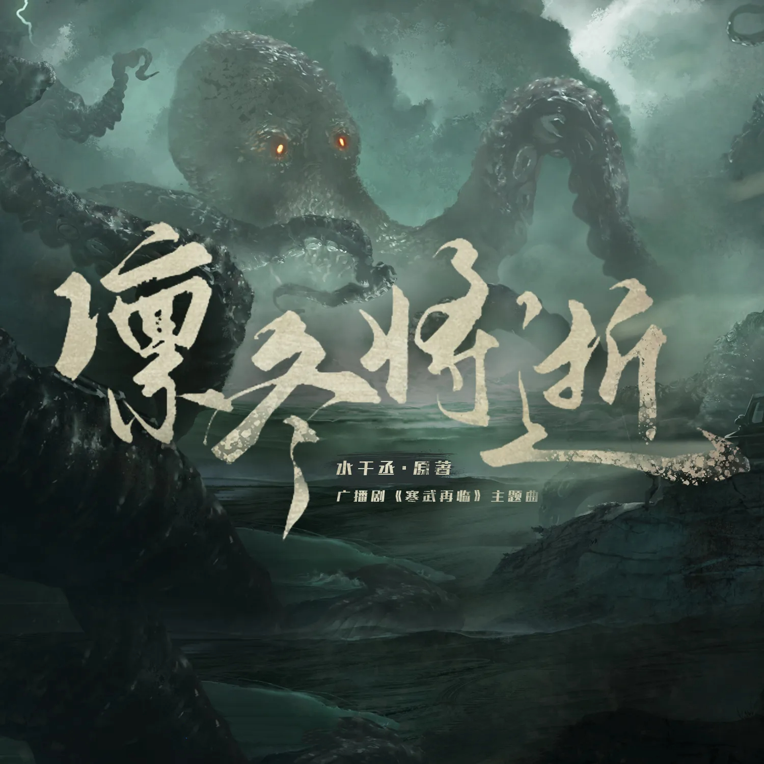 寒武再临-第一季