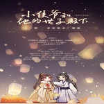 小侯爷和他的世子殿下