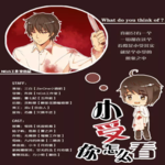 小受你怎么看