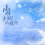 小奶狗变小狼狗