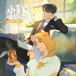 小美人和他的前夫（小K×赵一昂）