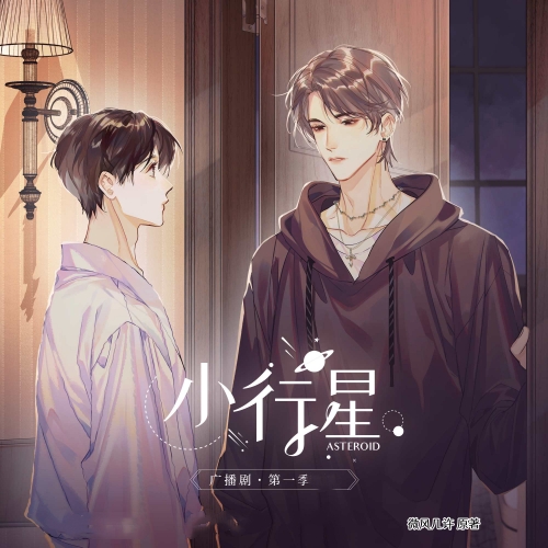 小行星(景向谁依&苏尚卿)-第一季