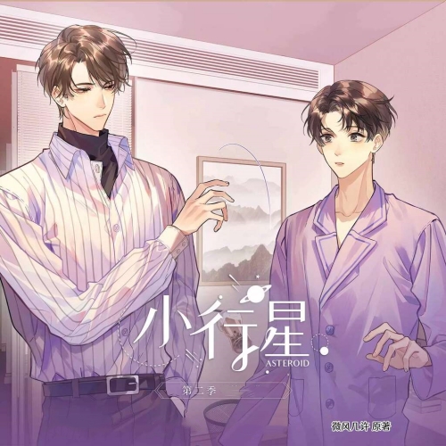 小行星(景向谁依&苏尚卿)-第二季