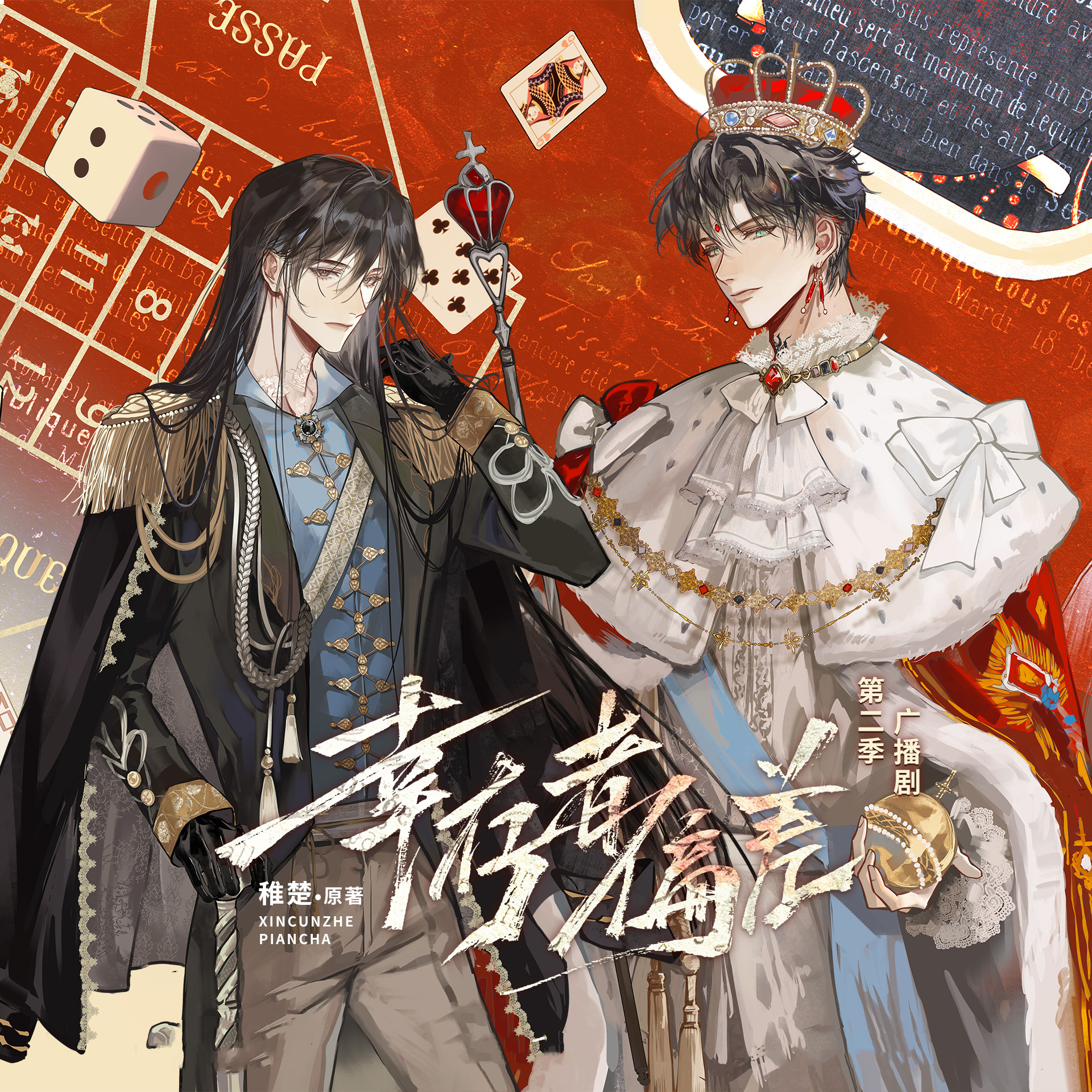 幸存者偏差-第二季-下