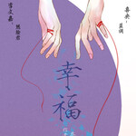幸福