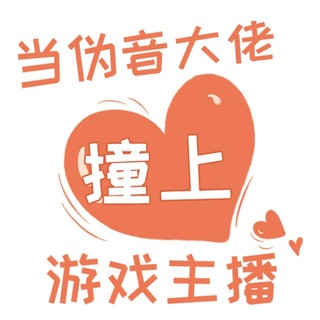 当伪音大佬撞上游戏主播