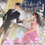 当总裁文的男女主互穿后