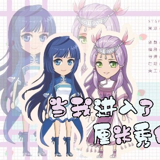 当我进入了厘米秀的世界