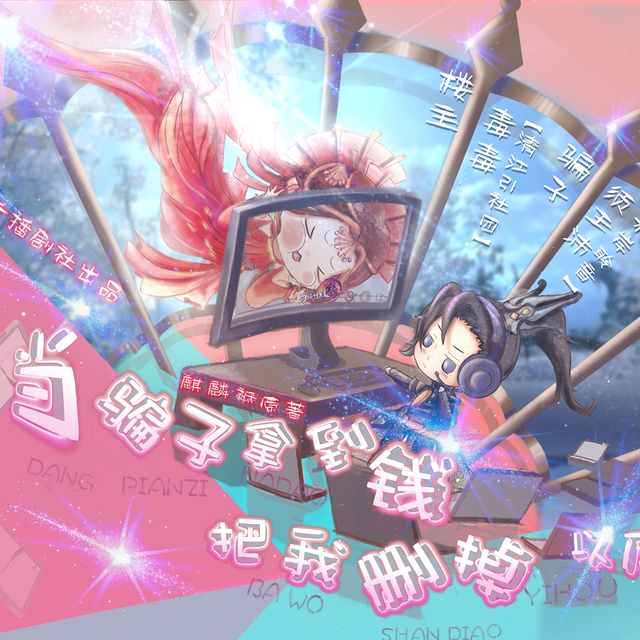 当骗子拿到钱把我删掉以后