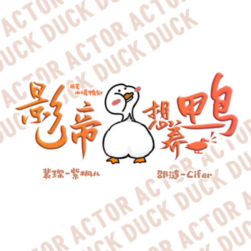 影帝想养鸭