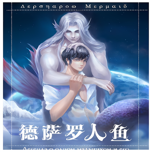 德萨罗人鱼(袁铭喆x胡良伟)