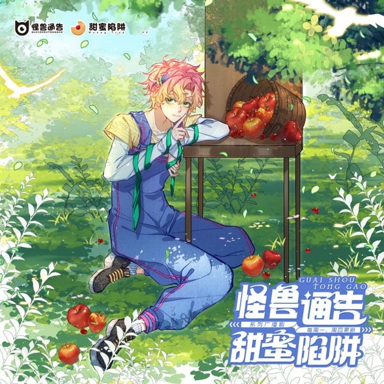 怪兽通告·甜蜜陷阱-短篇合集