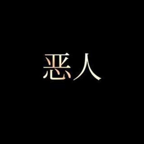 恶人