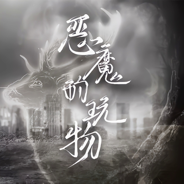 恶魔的玩物