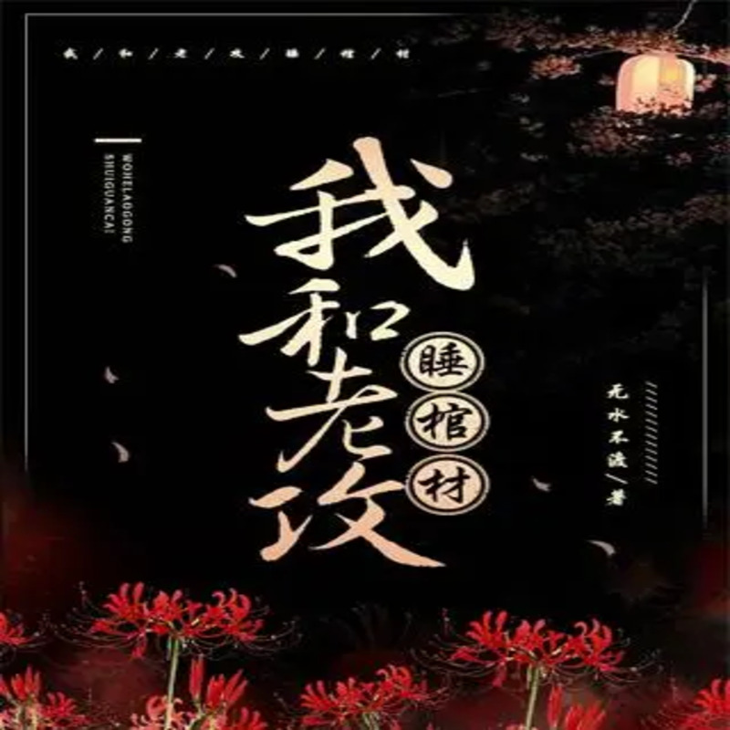 我和老攻睡棺材