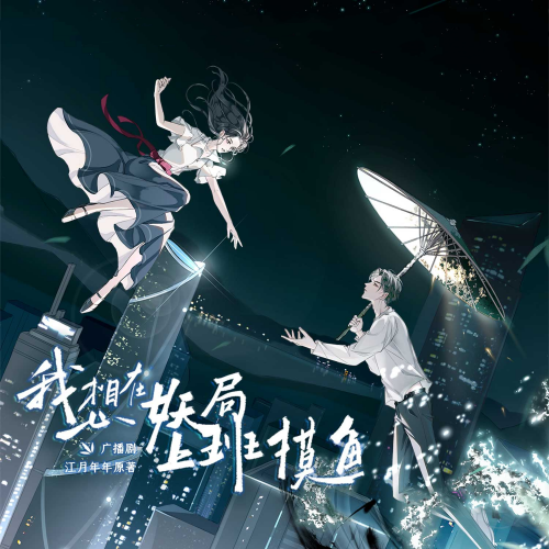 我想在妖局上班摸鱼