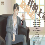 我的上司是同志