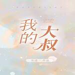 我的大叔