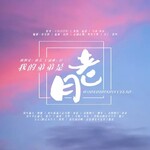 我的弟弟是月老