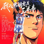 我的男朋友是三井寿