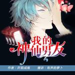 我的神仙男友