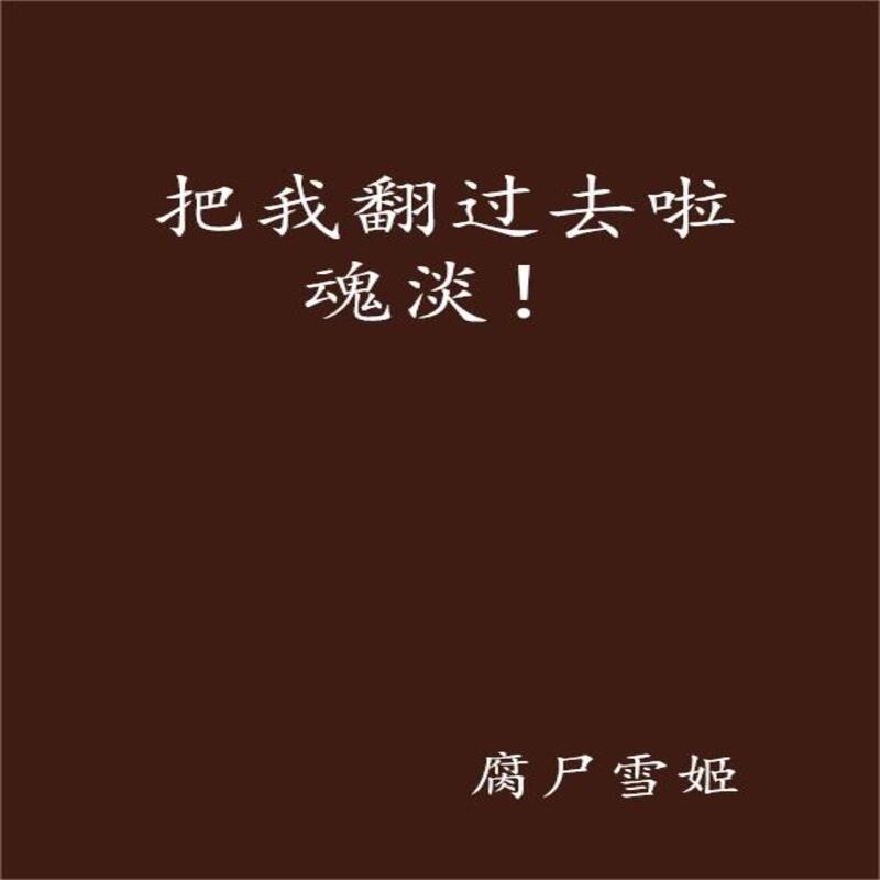 把我翻过去啦魂淡