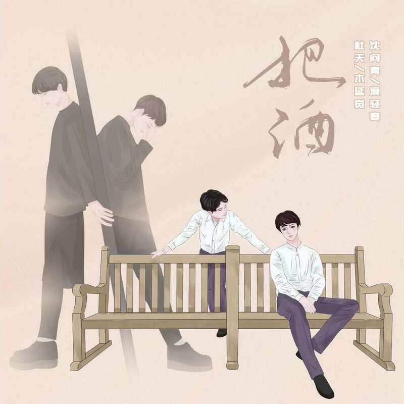 把酒