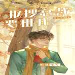 抠搜总裁要租我