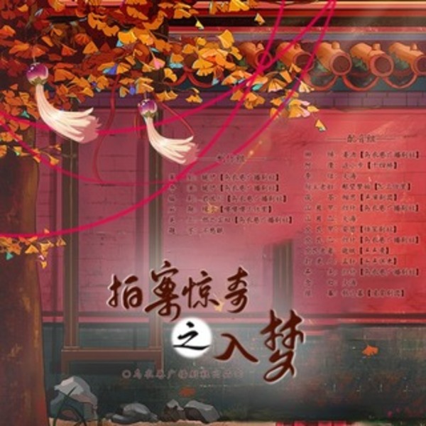 拍案惊奇之入梦