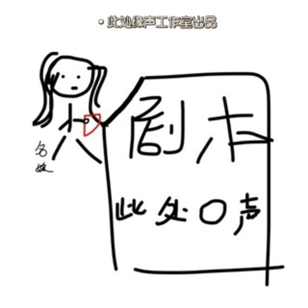 拼剧名媛