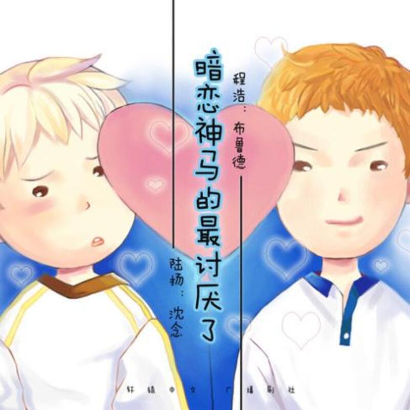 暗恋神马的最讨厌了！