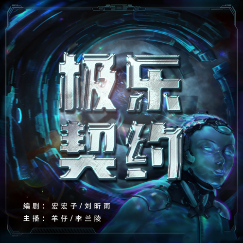 极乐契约