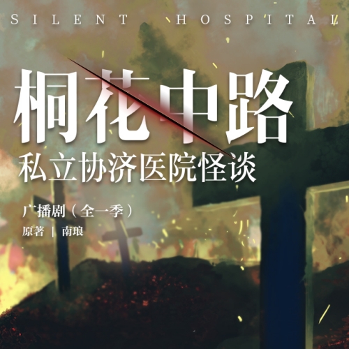 桐花中路私立协济医院怪谈