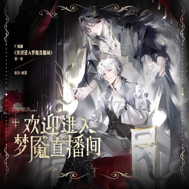 欢迎进入梦魇直播间