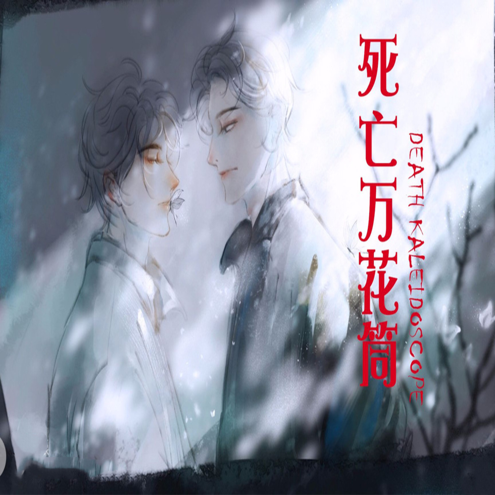 死亡万花筒-第2季