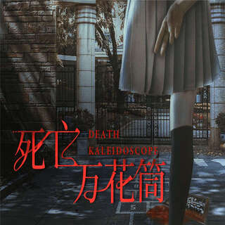 死亡万花筒-第3季