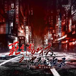 死亡游戏秀：漂亮的疯子