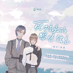 死对头的暧昧信息